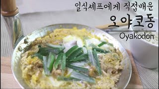 일식셰프에게 직접 배웠다 오야코동 만들기  Oyakodon [upl. by Heriberto587]