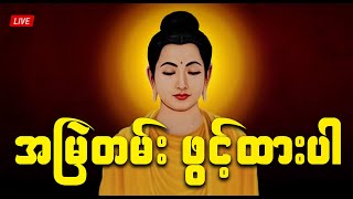 မနက်ခင်းတိုင်း ကံပွင့် လာဘ်ပွင့် စီးပွားတက်စေသော ပဌာန်းတော် [upl. by Naamana]