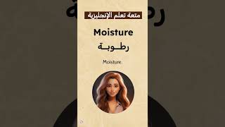 كيف تنطق كلمة moisture بالإنجليزية؟  كورس استماع لغة انجليزية بالصوت والتكرار [upl. by Gwendolen]