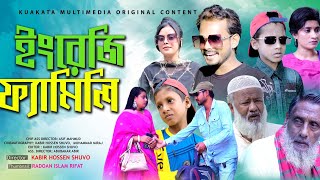 ইংলিশ ফ্যামিলি  English Family  Bangla Comedy Natok  Kuakata Multimedia 2023 [upl. by Walters931]