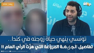 تونسي ينهي حياة زوجته في كنداتفاصيل ౹لـجـȷېـoــة المروّعة التي هزّت الرأي العام [upl. by Justin]