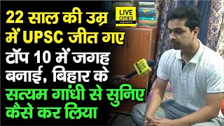 Bihar के Satyam Gandhi 22 साल की उम्र में UPSC जीत गए Top 10 में कैसे बनाई जगह बता रहे हैं सुनिए [upl. by Alyahc]