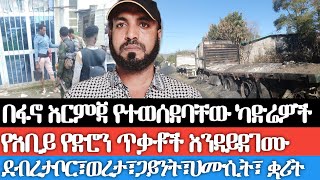 በፋኖ እርምጃ የተወሰደባቸው ካድሬዎች የአቢ የድሮን ጥቃቶች እንዳይደገሙ የደብረ ታቦር፤ ወረታ፤ ጋይንት፣ ሀሙሲትና ቋሪት ድሎችከአቢይ ጋር ድርድር [upl. by Thorin]