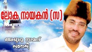 Abdussamad Samadani New Islamic Speech  LOKHA NAYAGAN  ലോക നായകൻ [upl. by Galligan]