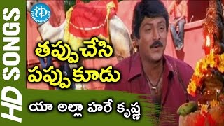 Yaa Alla Hare Krishna Video Song  Tappuchesi Pappu Koodu Movie  Mohan Babu Srikanth Gracy Singh [upl. by Wager]