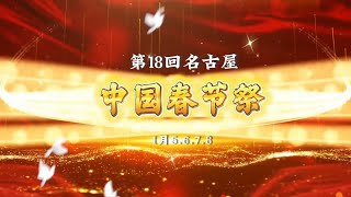 『第18回名古屋中国春節祭 』 2024年 [upl. by Tristas]