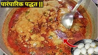 Egg Curry Recipe  Egg rassa recipe in marathi  अंडा रस्सा रेसिपि  Egg Masala Recipe  Egg Recipes [upl. by Naletak294]