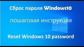 Сброс пароля Windows10 пошаговая инструкция [upl. by Yrtsed]