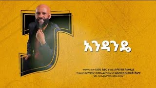 Abedu Kiar  Andande  New Music Album  2024 አብዱ ኪያር quot አንዳንዴquot አዲስ ሙዚቃ 2024 [upl. by Ssirk]