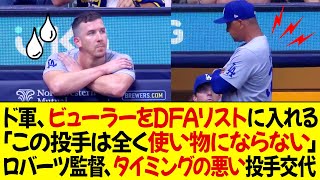 ドジャース、ビューラーをDFAリストに入れる  「この投手は全く使い物にならない」ロバーツ監督、タイミングの悪い投手交代で批判を受ける [upl. by Joshuah]