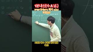 1분내신수8넘yax2bxc에서 abc의 브호 중3수학 이차함수 이차함수식 이차함수그래프 a의부호 b의부호 c의부호 [upl. by Travis]