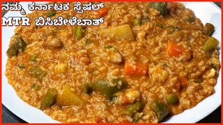 ನಮ್ಮ ಕರ್ನಾಟಕ ಸ್ಪೆಷಲ್ MTR ಬಿಸಿಬೇಳೆಬಾತ್  Bisibelebath recipe in kannada  bisibelebathrecipe rice [upl. by Zinck]