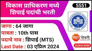 विकास प्राधिकरण मध्ये शिपाई पदांची भरती  DDA Recruitment 2024  Multi Tasking Staff Vacancy [upl. by Rosol]