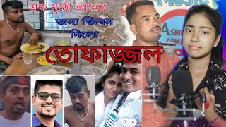 এক মুঠো ভাত খাওয়াইয়া তোফাজ্জল কে কেন মারলো Bangla Jari Gaan Rafikul RJ Music [upl. by Donaldson]