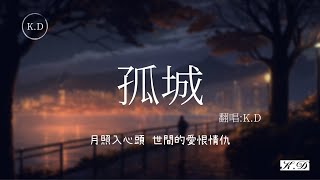 KD翻唱 《孤城GuCheng》【月照入心頭 世間的愛恨情仇】Cover洛先生【動態歌詞Pinyin Lyrics】♫超好聽流行歌曲 [upl. by Ellinet960]