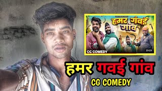 😄 हमर गंवई गांव  HAMAR GAVAI GAANV  CG COMEDY BY 🤣  NITESH COMEDIAN  AMLESH NAGESH [upl. by Leasim]