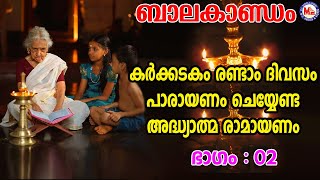 കർക്കിടകം രണ്ടാം ദിവസം പാരായണം ചെയ്യേണ്ട അദ്ധ്യാത്മ രാമായണം ഭാഗം 02  Adhyathma Ramayanam Balakandam [upl. by Dotti]