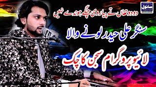 Ali Haider Lone Wala  Do do than te pyar vi change By Official Video Song 2022 Sanwal Sound Chiniot [upl. by Rheta]