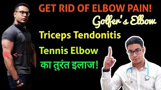 Wave BYE BYE to Elbow Pain with Dr Batra ।Treat TENNIS ELBOW GOLFERS ELBOW amp TRICEPS pain at HOME [upl. by Ydnim312]