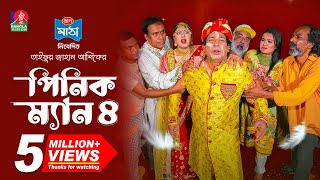 Pinik Man 4  পিনিক ম্যান ৪  Mosharraf Karim  Nilanjona Nila  TJ Ashik  New Bangla Natok 2024 [upl. by Innek]