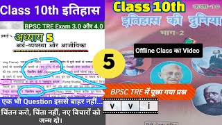 10th History अध्याय 5SCERT history bpsctre3worldhistory bpsctre3 bpsctre3exam Alamsir555 [upl. by Aneel]