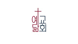 2024년 10월 9일 수요예배 사도 공의회 공동체의 은혜의 길  행 15장 [upl. by Meluhs]