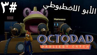 الأبو الاخطبوطي 3  بنتي ضاعت وزوجتي زعلانه  Octodad  فيس كام [upl. by Erick]