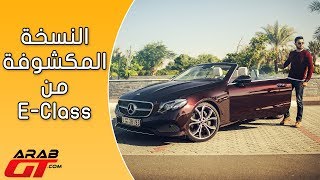 Mercedes E Class Сabriolet 2018 مرسيدس اي كشف [upl. by Eenahc248]