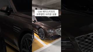 오늘 출시한 신규색상 G80 페이스리프트 25T 4WD 브루클린 브라운 실물  제네시스 제네시스g80 g80페이스리프트 [upl. by Jovitah623]