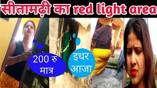 videovideo सीतामढ़ी का बेसियाबृति क्षेत्र।sitamarhi new red light area video ।sitamarhi viral video [upl. by Asiul]