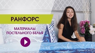 Постельное белье из ранфорса На чем спать хорошо [upl. by Norene456]