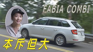 第一次推坑！真的買了旅行車 Škoda Fabia Combi  試駕【全民瘋車Bar】204 [upl. by Ellemrac]