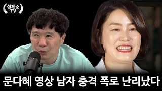 문다혜 영상 남자 충격 폭로 난리났다 [upl. by Heck]