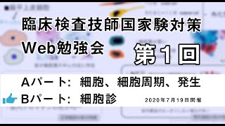 第1回 臨床検査技師 国家試験対策Web勉強会Bパート [upl. by Egide]