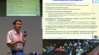 OpenSCADA 080 LTS Роман Савоченко OSDNUA2012 [upl. by Leuqram]