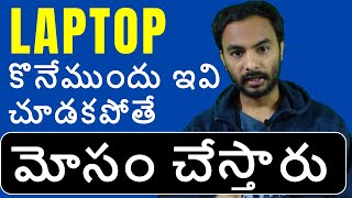 Best Laptop Buying Guide 2022  Laptop కొనేముందు ఇవి చూడకపోతే మోసం చేస్తారు  Suresh Techs laptops [upl. by Bergess]