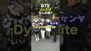 KPOP「BTSといえばなんの曲？」in 新大久保Pt1【KPOPアイドル該当インタビュー】bts [upl. by Elyssa229]