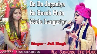 जुली सिंह का लंगुरिया भजन  Do Do Joganiya Ke Beech Mein Akelo Languriya  Live Bhajan [upl. by Ykcim]