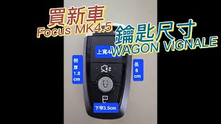 【福特小紅09】Focus MK45 Wagon vignale active 感應鑰匙的款式與尺寸 [upl. by Liagiba]