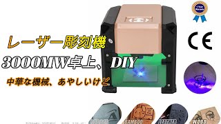 卓上レーザー彫刻 加工機 Amazonの中華で安価物を買ったけど… [upl. by Eerazed]