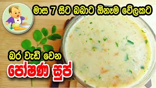 මාස 7 සිට බබාට ඕනෑම වේලකට බර වැඩි වෙන පෝෂණ සුප්  Baby Food Sinhala Recipe  බබාට කෑම  Babata Kema [upl. by Atsirtal]