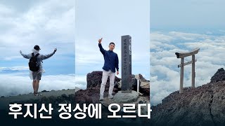 일본생활27 후지산 정상에 오르다 일본 후지산 여행 등산 등반 정상 후지노미야 도쿄 우에노 마지막여행 [upl. by Solly815]