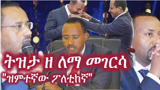 Ethiopia ትዝታ ዘ ለማ መገርሳ  quotዝምተኛው ፖለቲከኛquot  Lema Megersa  Abiy Ahmed [upl. by Gunas]