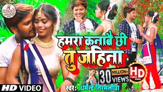 Dharmendra Nirmaliya New Video Song  हमरा कनाबै छी तु जहिना  Hamra Kanabe Chhi Tu Jahina [upl. by Sandler]