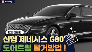 신형 G80 페이스리프트 도어트림 탈거 방법 안내 ㅣ 1분컷 ㅣ [upl. by Astiram]