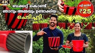 Bucket കൊണ്ട് ചെടിച്ചട്ടി ഉണ്ടാക്കാം Flower Pots Making  Simple Cement ₹25 [upl. by Arries]