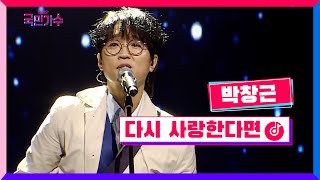 클린버전 결승전 1Rㅣ박창근  다시 사랑한다면 내일은국민가수 11화 TV CHOSUN 211216 방송 [upl. by Let]