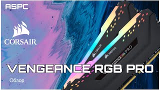 Corsair Vengeance RGB PRO Обзор [upl. by Ahsirtak]