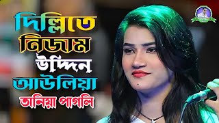 দিল্লিতে নিজাম উদ্দিন আউলিয়া  তানিয়া পাগলী  Dillite Nizamuddin Auliya  Tania Pagli [upl. by Horwath]