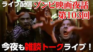 【ゾンビ 映画夜話 103】今夜もゾンビ映画の話題で盛り上がろう！誰でも参加可能な雑談トークライブ配信！【ライブ配信】 [upl. by Aihsas]